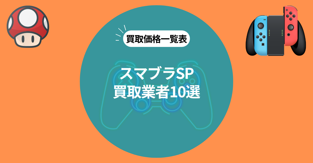 【2024年最新】スマブラSP買取価格を10社比較！高価買取のコツも解説